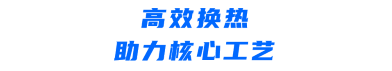 高效换热助力核心工艺.png